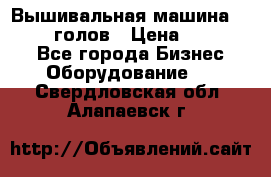 Вышивальная машина velles 6-голов › Цена ­ 890 000 - Все города Бизнес » Оборудование   . Свердловская обл.,Алапаевск г.